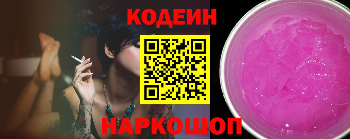 Codein Purple Drank  Вход с VPN  Сунжа 